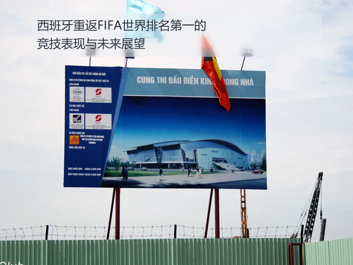 西班牙重返FIFA世界排名第一的竞技表现与未来展望