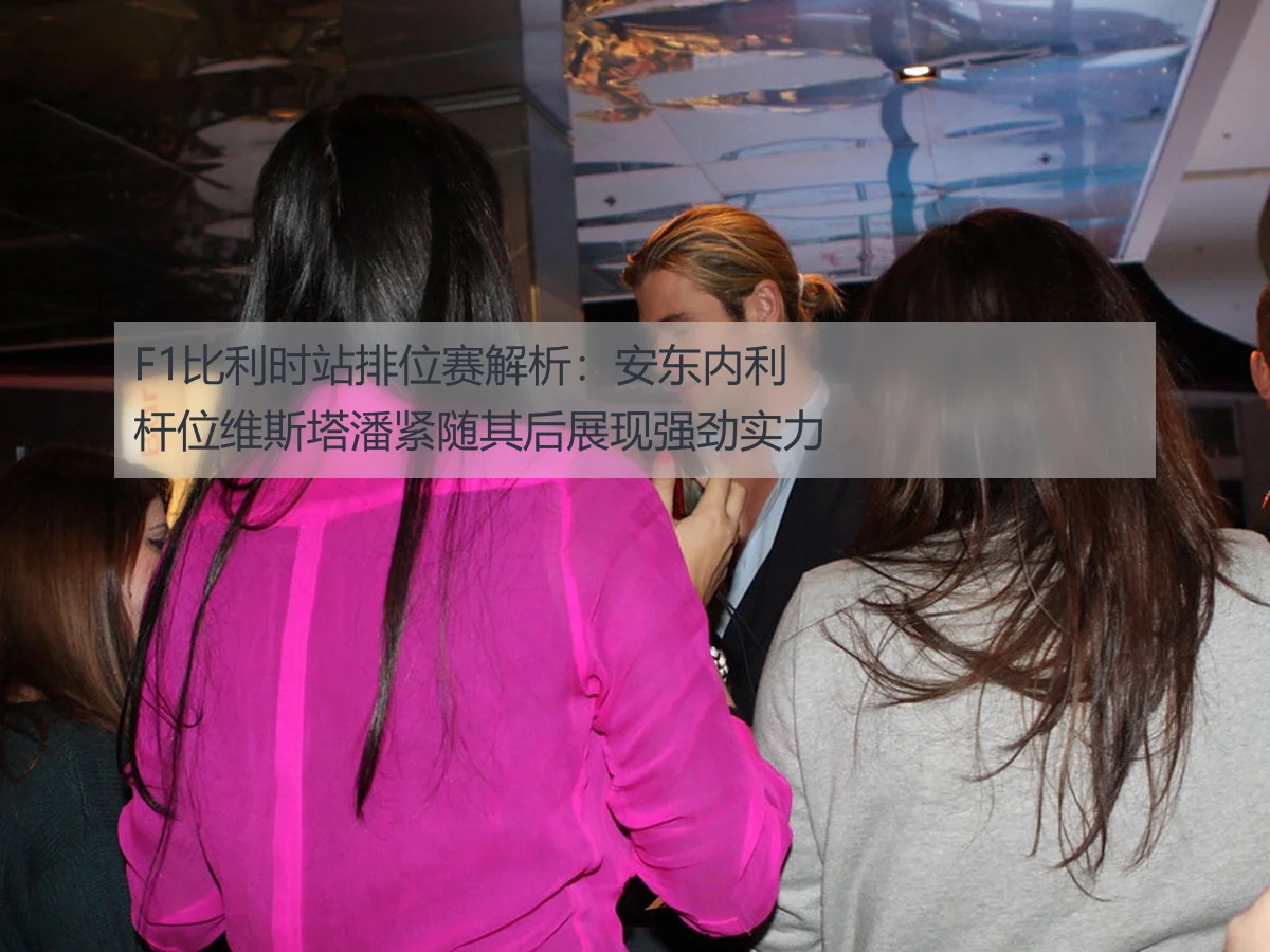 F1比利时站排位赛解析:安东内利杆位维斯塔潘紧随其后展现强劲实力